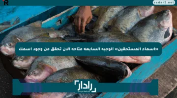 «أسماء المستحقين» الوجبة السابعة متاحة الآن تحقق من وجود اسمك